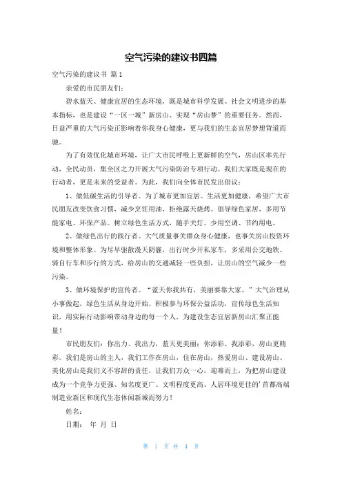 空气污染的建议书四篇