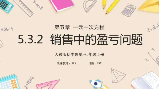 实际问题与一元一次方程 第2课时《销售中的盈亏》课件  2024—2025学年人教版数学七年级上册
