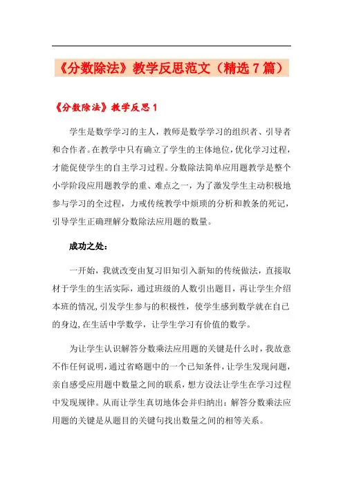 《分数除法》教学反思范文(精选7篇)