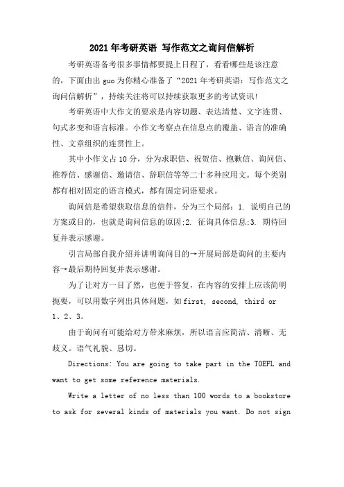 考研英语 写作范文之询问信解析