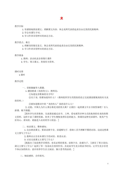 四年级语文下册 龙1教案 北京版