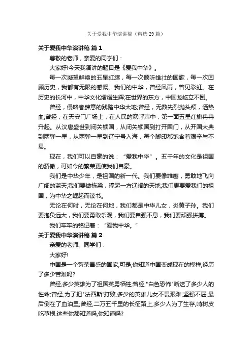 关于爱我中华演讲稿（精选29篇）