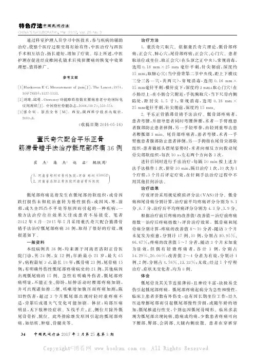 董氏奇穴配合平乐正骨筋滞骨错手法治疗骶尾部疼痛36例
