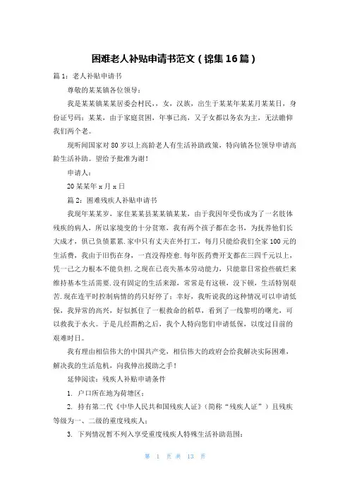 困难老人补贴申请书范文(锦集16篇)