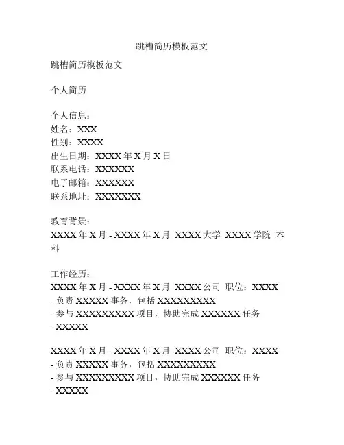 跳槽简历模板范文