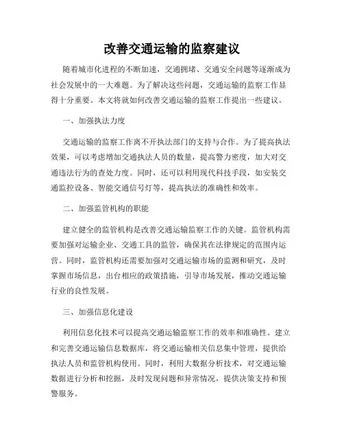 改善交通运输的监察建议