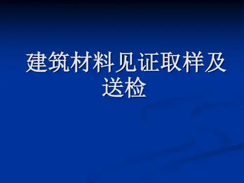 建筑材料见证取样及送检课件