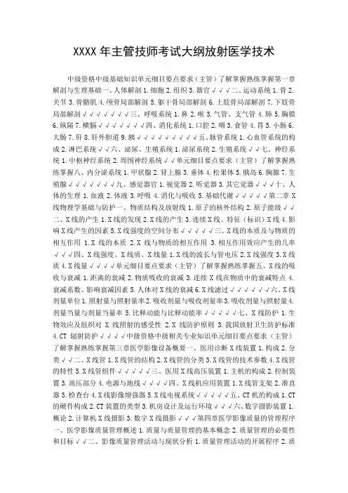 主管技师考试大纲放射医学技术