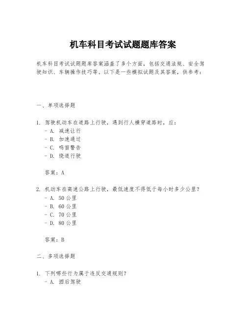 机车科目考试试题题库答案