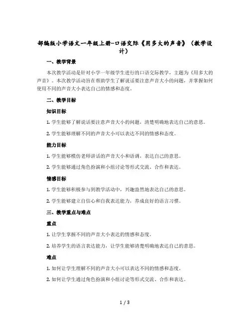 部编版小学语文一年级上册-口语交际《用多大的声音》(教学设计+反思)