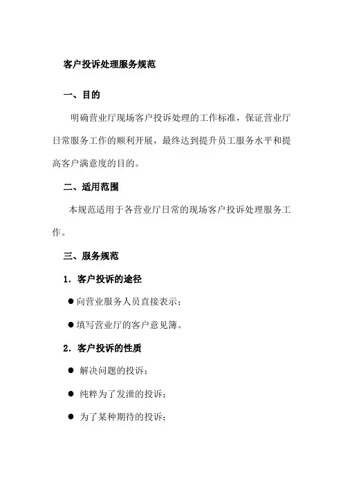 客户投诉处理服务规范