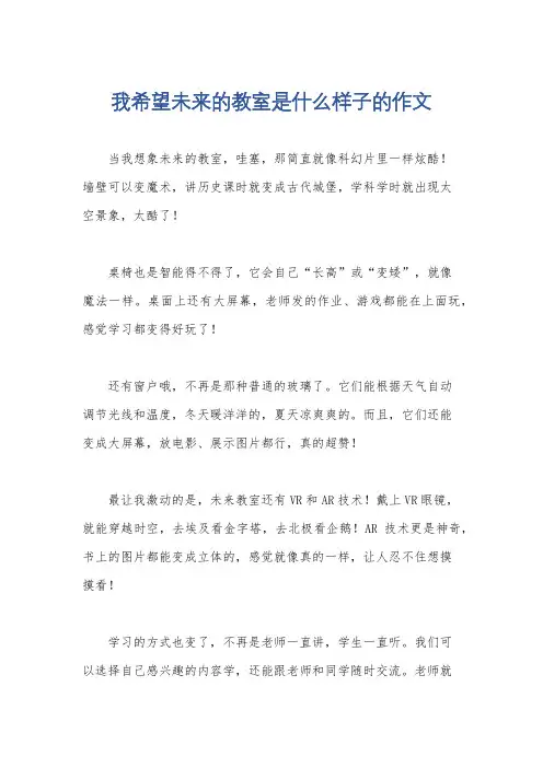 我希望未来的教室是什么样子的作文