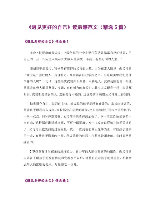《遇见更好的自己》读后感范文(精选5篇)