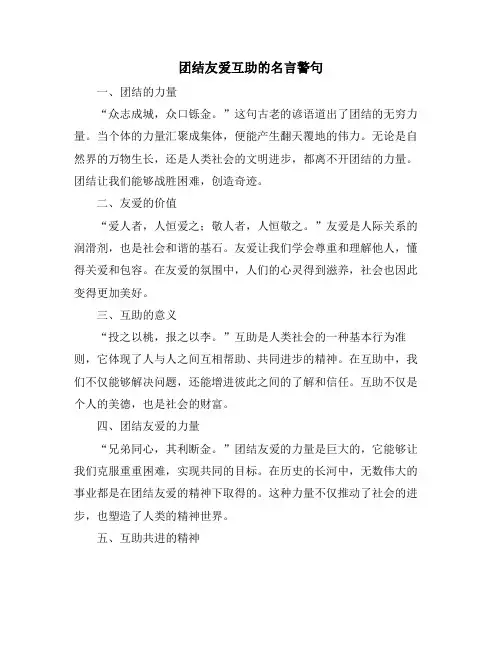 团结友爱互助的名言警句
