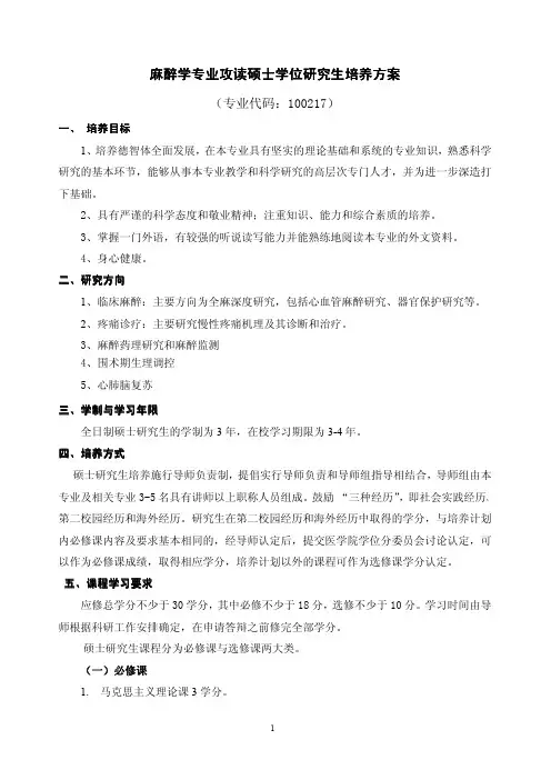 麻醉学专业攻读硕士学位研究生培养方案