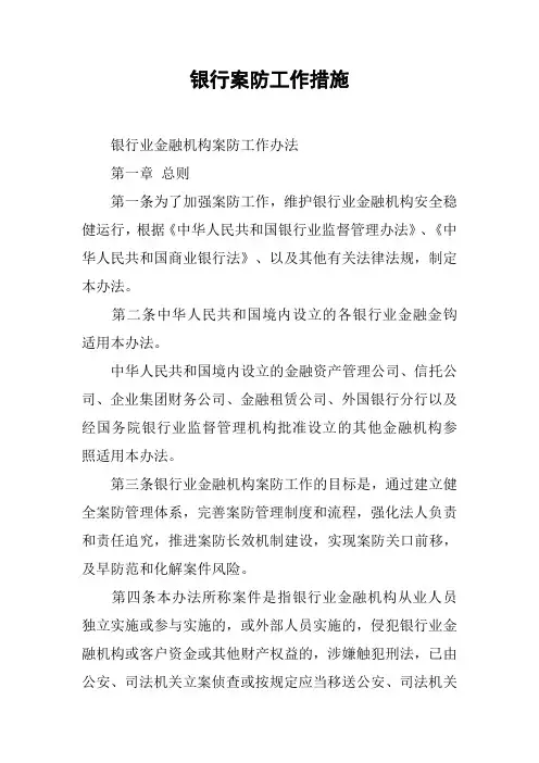 银行案防工作措施