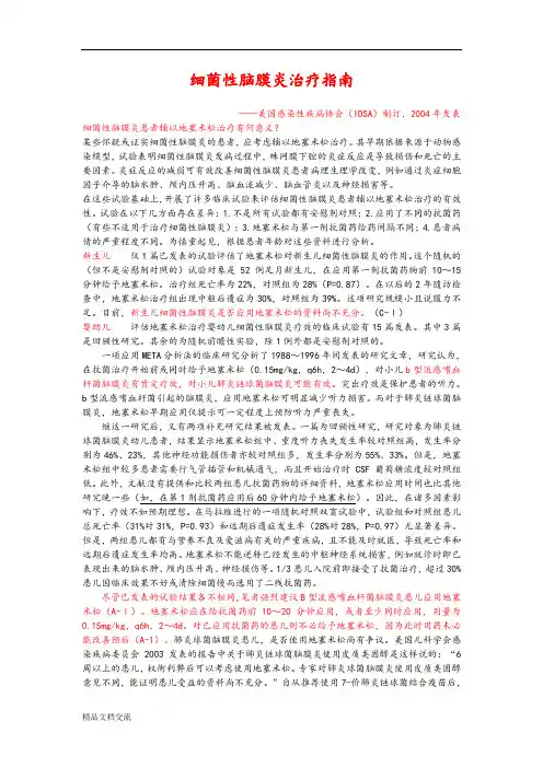 细菌性脑膜炎治疗指南