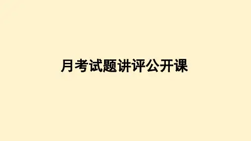 高三月考地理试题讲评公开课