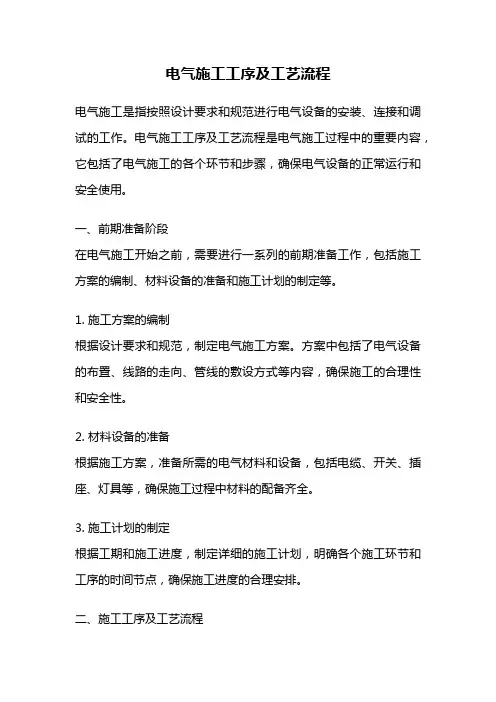 电气施工工序及工艺流程
