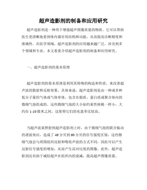 超声造影剂的制备和应用研究