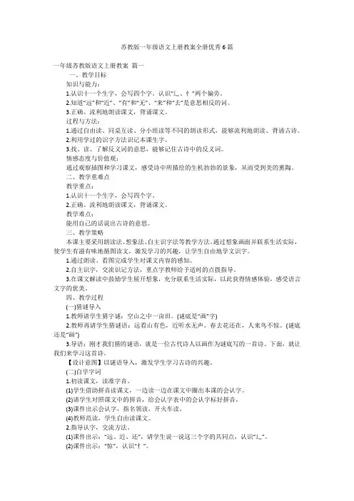 苏教版一年级语文上册教案全册优秀6篇