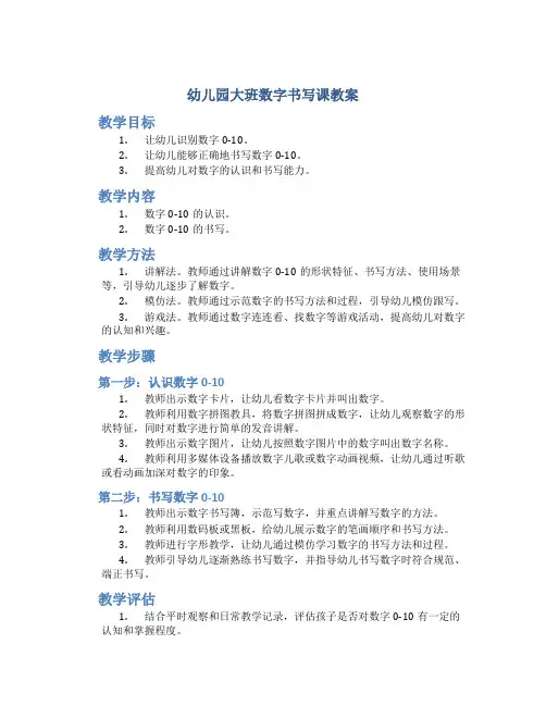 幼儿园大班数字书写课教案