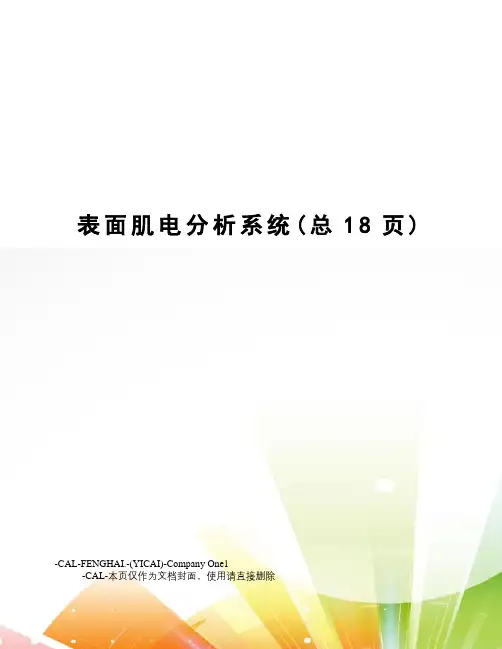 表面肌电分析系统