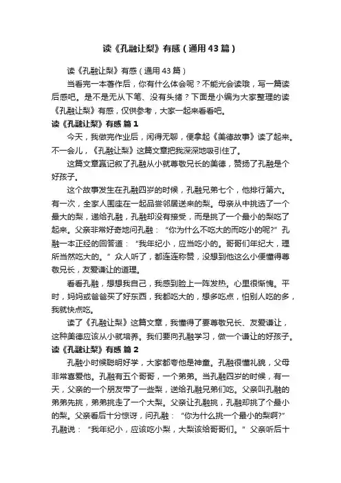 读《孔融让梨》有感（通用43篇）