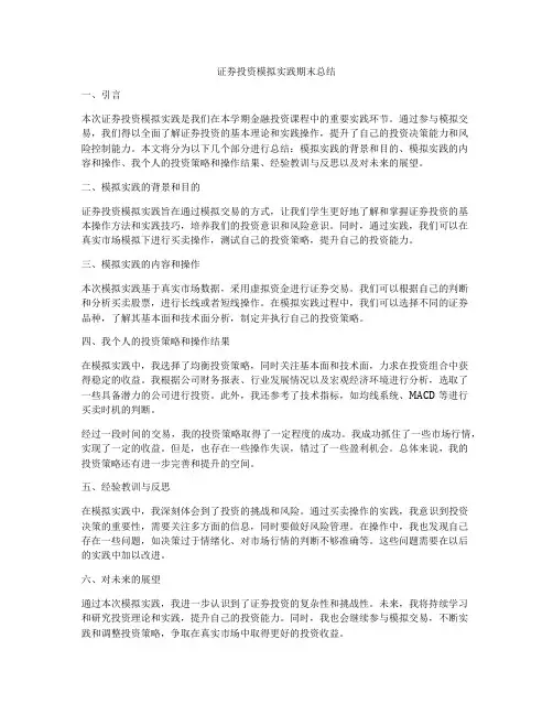 证券投资模拟实践期末总结