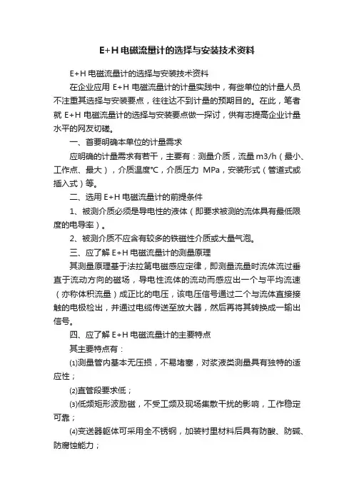 E+H电磁流量计的选择与安装技术资料