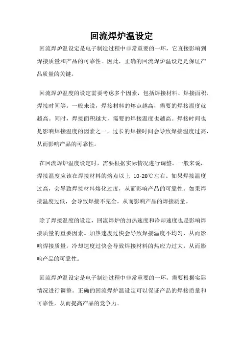 回流焊炉温设定
