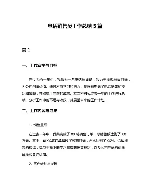 电话销售员工作总结5篇
