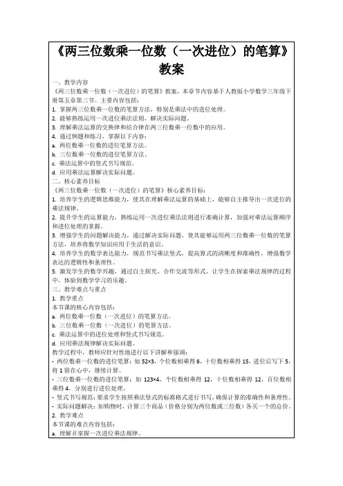 《两三位数乘一位数(一次进位)的笔算》教案