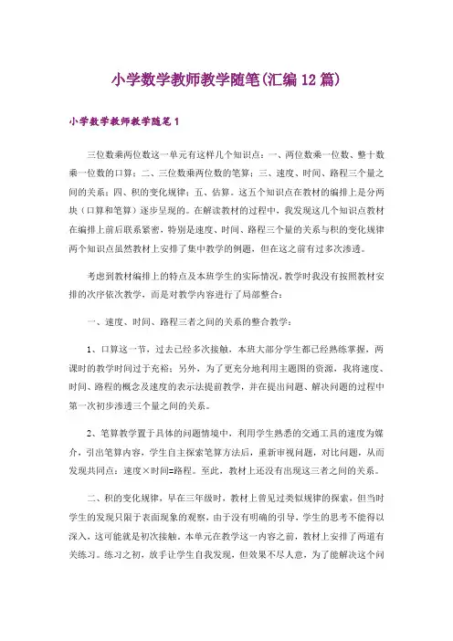 小学数学教师教学随笔(汇编12篇)