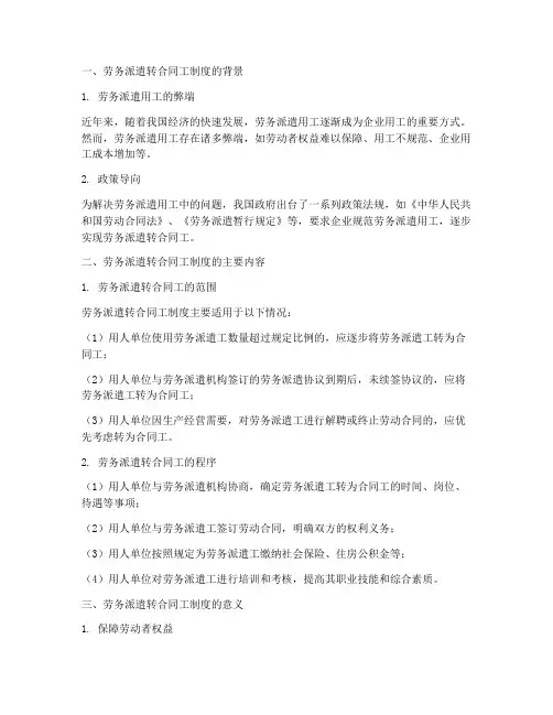 劳务派遣转合同工制度