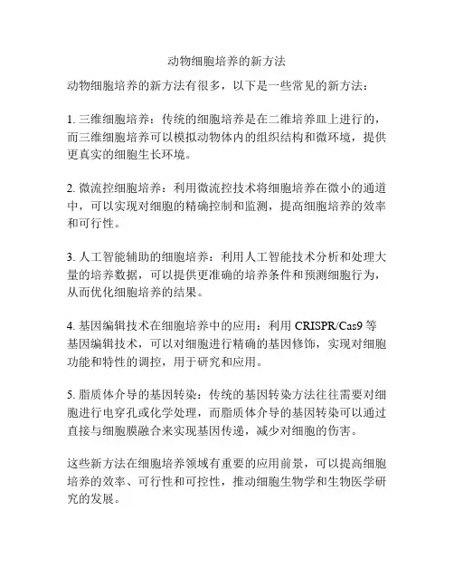 动物细胞培养的新方法