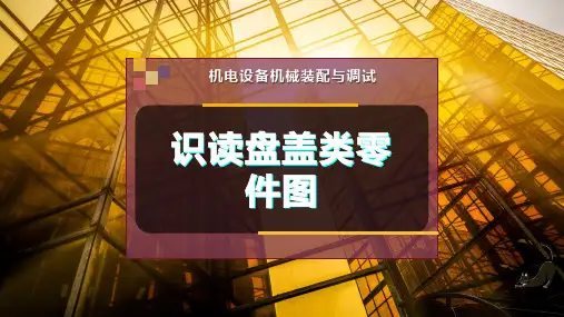 识读盘盖类零件图