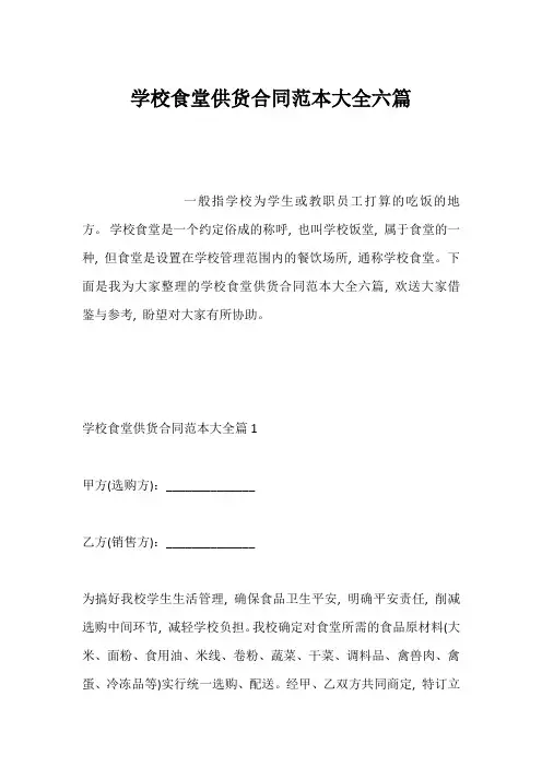 学校食堂供货合同范本大全六篇