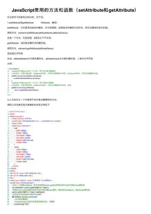 JavaScript常用的方法和函数（setAttribute和getAttribute）