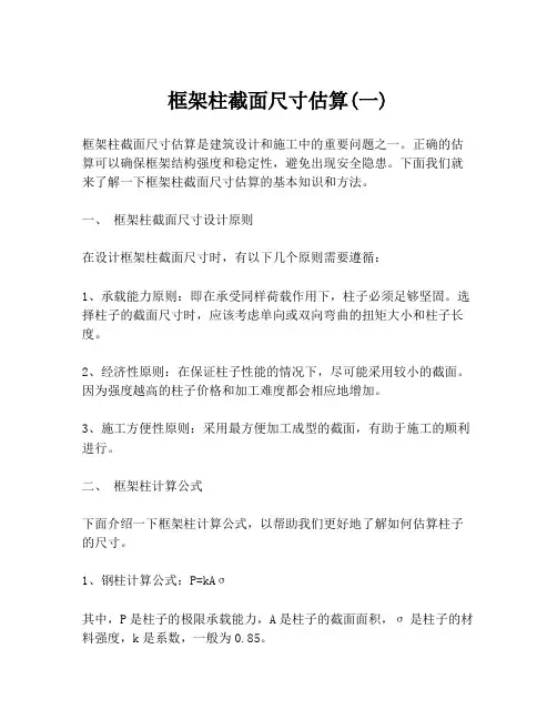 框架柱截面尺寸估算(一)