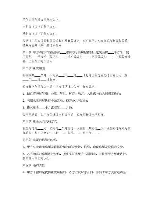 单位房屋租赁合同范本怎么写