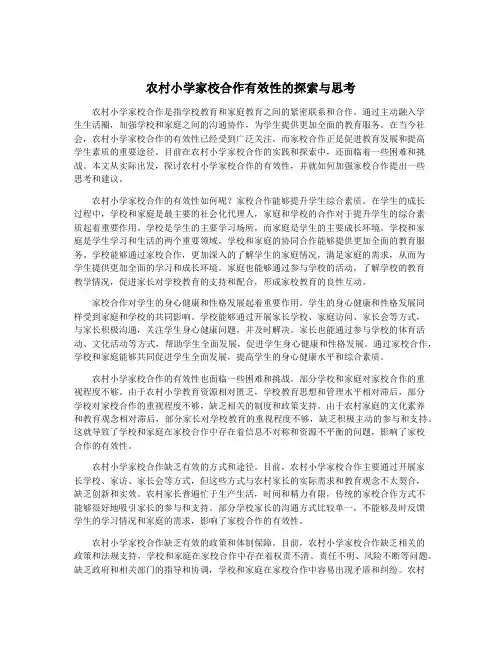 农村小学家校合作有效性的探索与思考