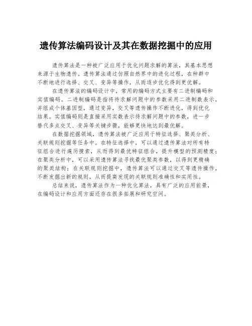 遗传算法编码设计及其在数据挖掘中的应用