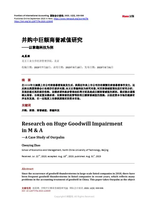 并购中巨额商誉减值研究