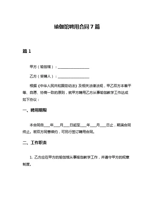瑜伽馆聘用合同7篇