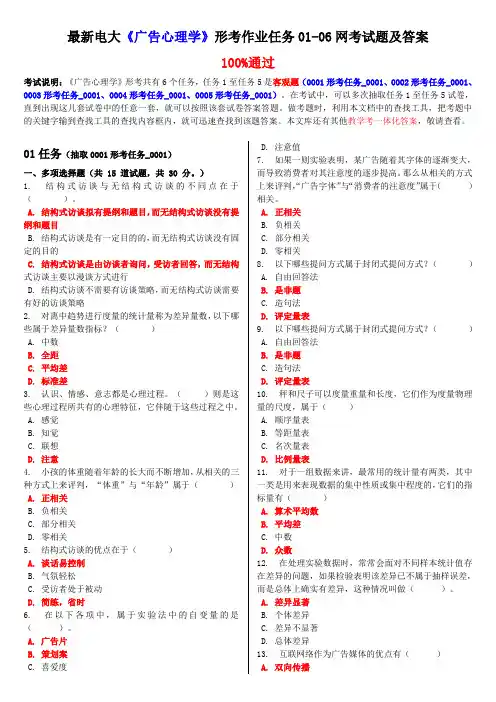 最新电大《广告心理学》形考作业任务01-06网考试题及答案