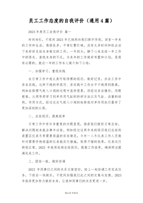 员工工作态度的自我评价(通用4篇)