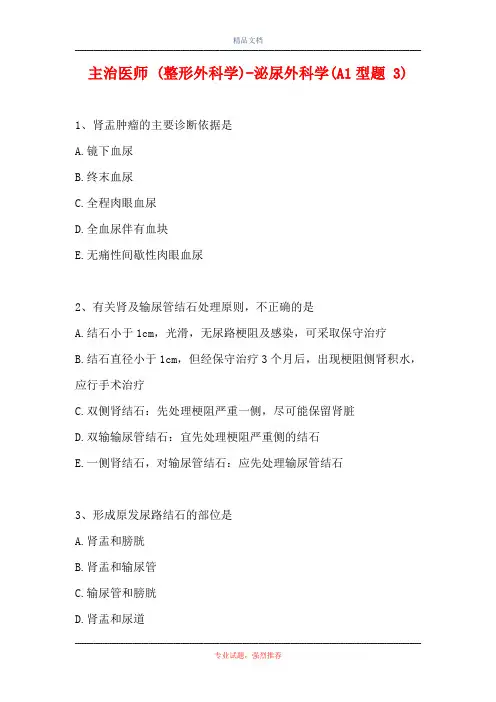 主治医师 (整形外科学)-泌尿外科学(A1型题 3)