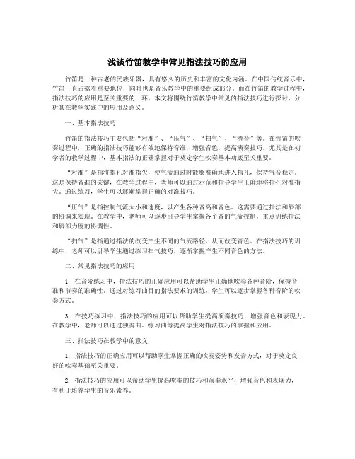 浅谈竹笛教学中常见指法技巧的应用