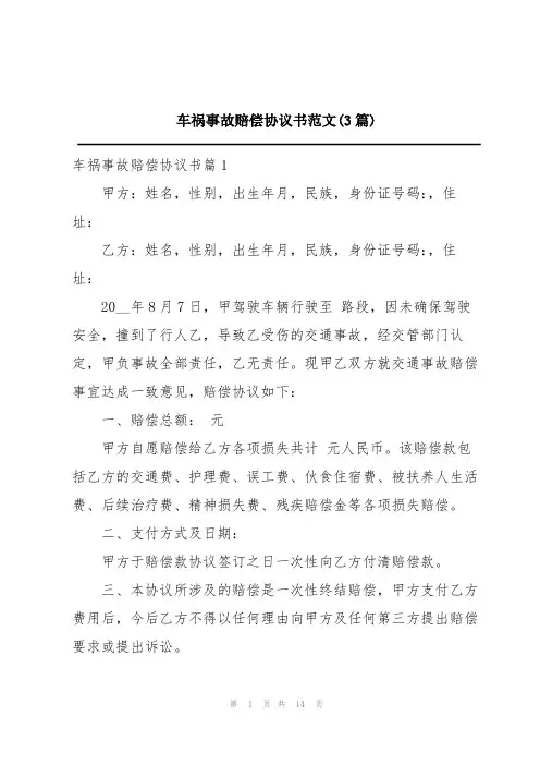 车祸事故赔偿协议书范文(3篇)